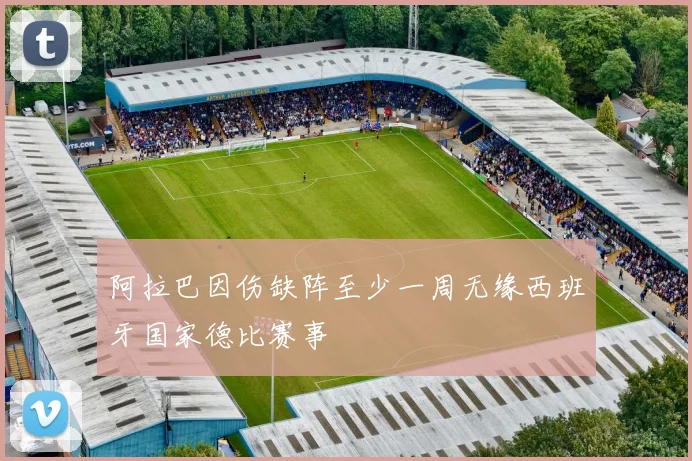 阿拉巴因伤缺阵至少一周无缘西班牙国家德比赛事