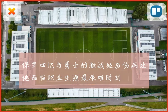 保罗回忆与勇士的激战经历伤病让他面临职业生涯最艰难时刻