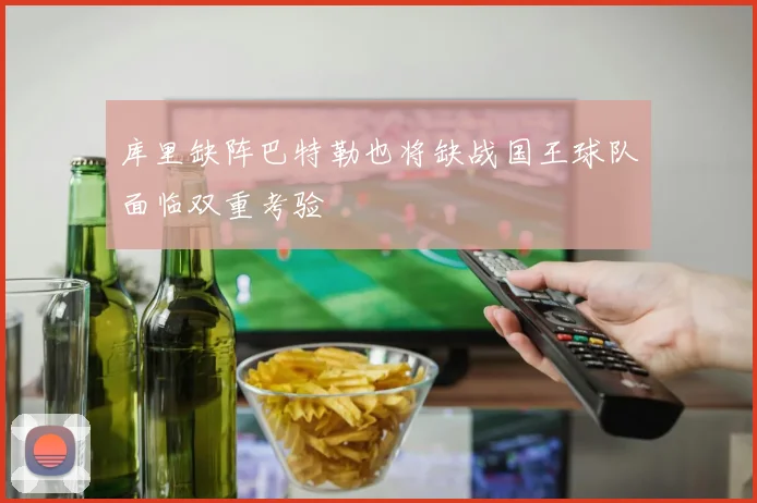 库里缺阵巴特勒也将缺战国王球队面临双重考验