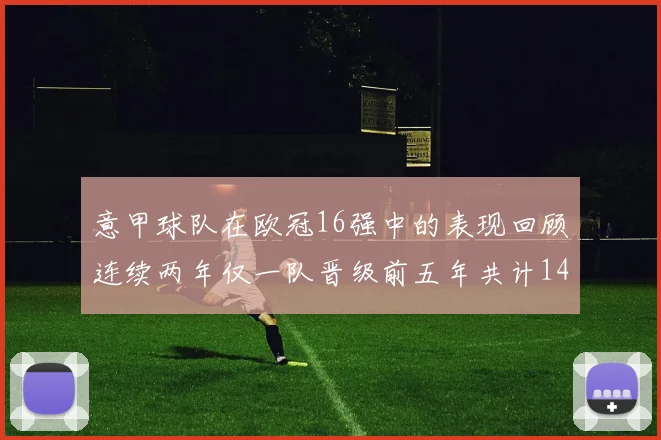 意甲球队在欧冠16强中的表现回顾连续两年仅一队晋级前五年共计14队