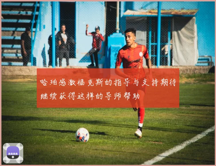 哈珀感激福克斯的指导与支持期待继续获得这样的导师帮助