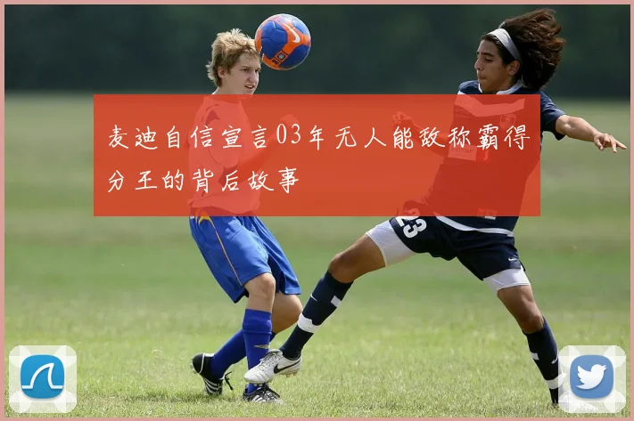 麦迪自信宣言03年无人能敌称霸得分王的背后故事