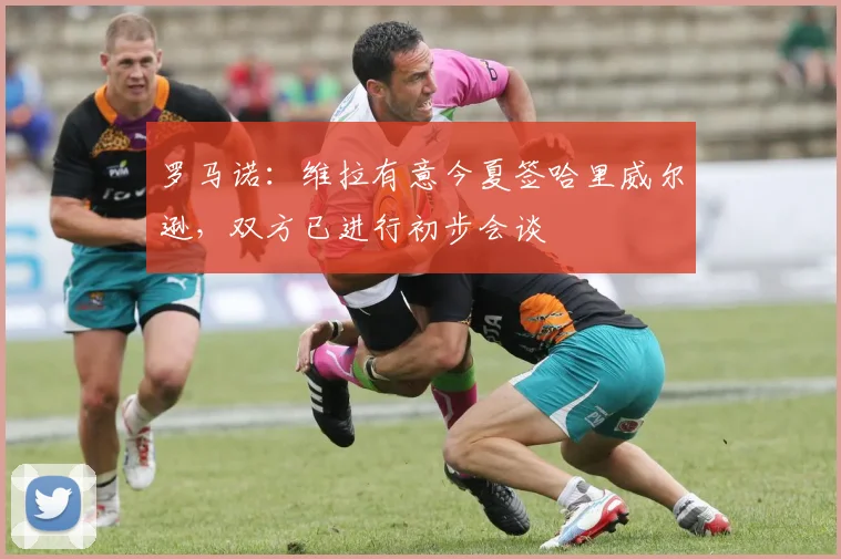 罗马诺：维拉有意今夏签哈里威尔逊，双方已进行初步会谈