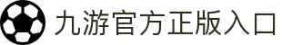 九游体育-官方平台·聚焦赛事信息与数据服务